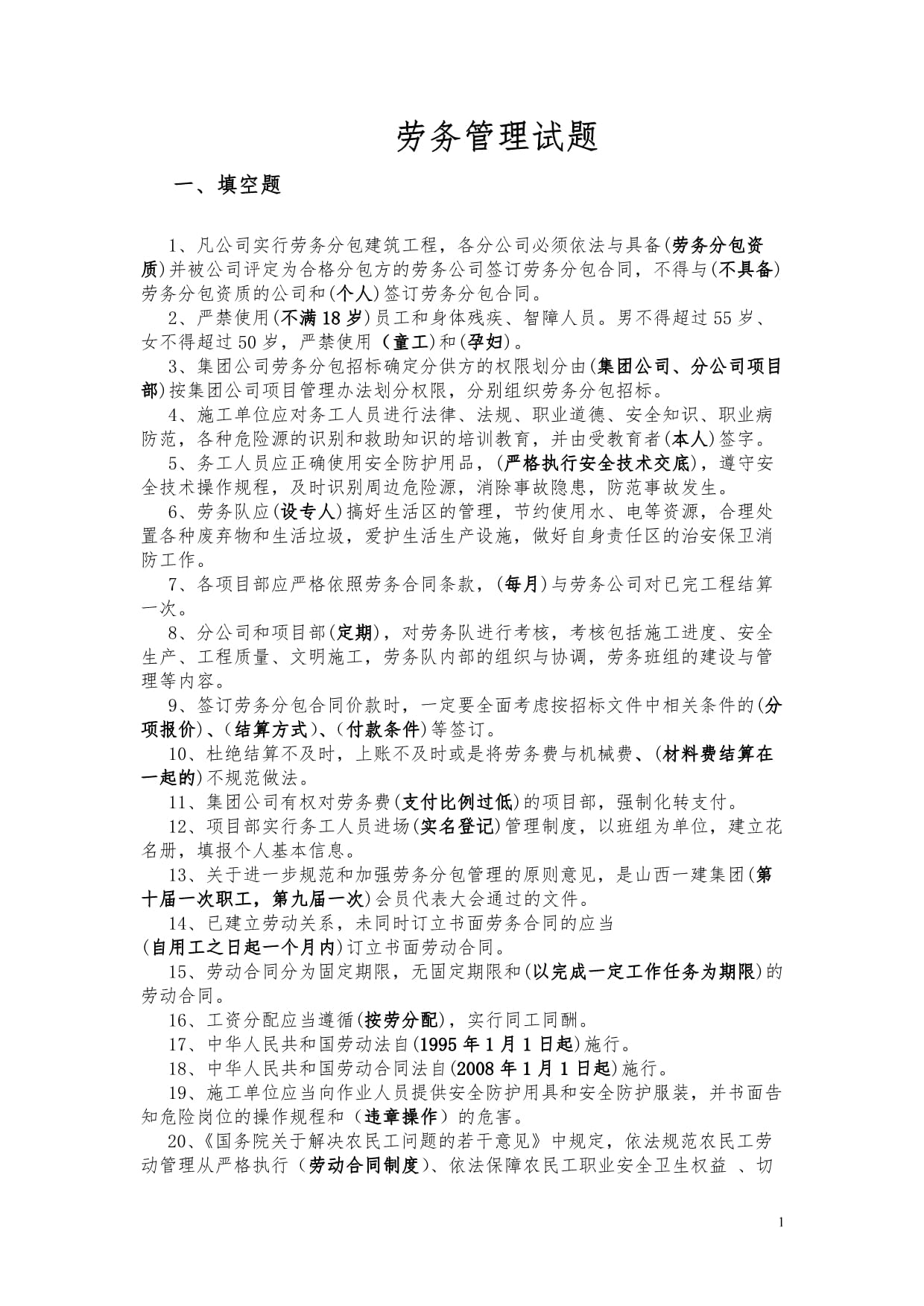 建筑工程勞務分包與勞務管理考試題庫解析